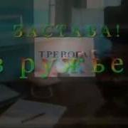 Звук Тревоги На Пограничной Заставе