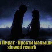 Серега Пират Прости Малышка Минус
