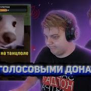 Самый Смешной Рейд Голосовыми Донатами Пятерка Умер От Смеха Нарезка