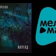 Наутилус Помпилиус Наугад Nautilus Pompilius Naugad