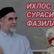 Ihlos Surasi Fazilati Ихлос Сураси Фазилати