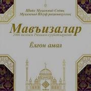Нуриддин Хожи Домла Намоз Хакида Зарбул Масал
