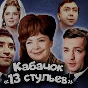 Кабачок 13 Стульев 1973