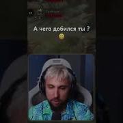 А Чего Добился Ты