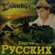 1998 Сергей Русских Север Ельники