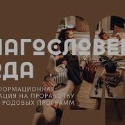 Медитация Родовая Благословение Рода