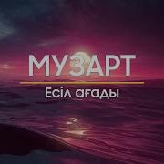 Музарт Есіл Ағады Сөзі