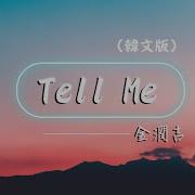 Tell Me 金润吉