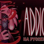 Adict Hazbin Hotel Shema