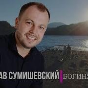 Богиня Ярослав Сумишевский