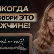Фраза Которую Не Когда Нельзя Произносить В Своей Жизни