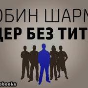 Робин Шарма Лидер Без Титула