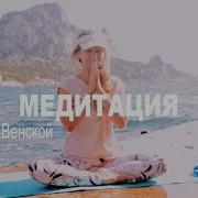 Шавасана Натальи Будниковой На Открытие Сердца