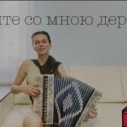 Диана Гранкина Пойте Со Мною