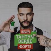Тантум Верде Форте Инструментал