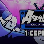 Диванный Аналитик