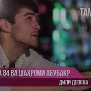 Шахроми Абубакр Дили Девона