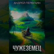Первухин Андрей Чужеземец