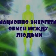Энергетический Обмен Между Людьми