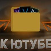 Топовый Пак Для Ютубера Бесплатный Пак Для Ютубера Пак Для Фотошопа