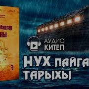 Пайгамбарлар Тарыхы Нух А С