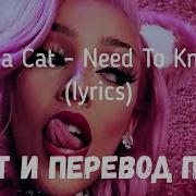 Doja Cat Need To Know Песня Перевод