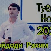 Худойдоди Рахим Туёна 2022