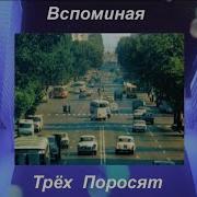 Костя Ундров Три Поросёнка