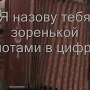 Я Назову Тебя Зоренькой С Нотами В Цифрах