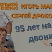 Дроботенко И Маменко