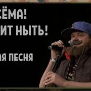 Сема Хватит Ныть Студия Грек