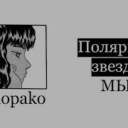 Полярная Звезда На Пианино