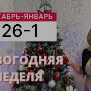 Гороскоп На Неделю С 26 Декабря По 01 Января