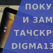 Digma Optima 1315T 4G Тачскрин Замена Digma Optima 1315T 4G Тачскрин Купить