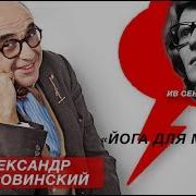 Йога Для Мозгов Ив Сен Лоран