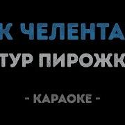 Артур Пирожков Какчелентано Караоке