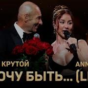 Игорь Крутой Анастасия