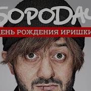 Бородач 3 День Рождения Иришки Gameplay 2