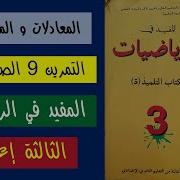 حل التمرين 9 الصفحة 64 من المفيد في الرياضيات الثالثة اعدادي
