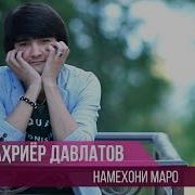 Шахриёр Давлатов Намехони Маро Shahriyor Davlatov Namekhoni Maro 2015