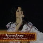 Вероника Пинеслу