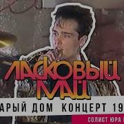 Юрий Шатунов Старый Дом