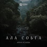 Ала Соьга