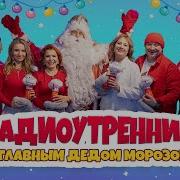 Радио Утренник С Главным Дедом Морозом Детское Радио