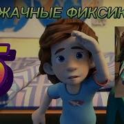 Ржачные Фиксики 5