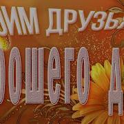Моим Друзьям Музыкальное Видео С Пожеланиями
