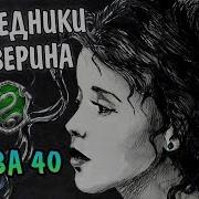 Наследники Слизерина Глава 40