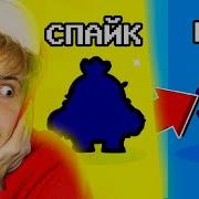 Выпал Спайк И Я Купил Это Выпал Спайк