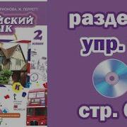 Английский Комарова 3 Класс Стр 68