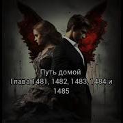1481 Путь Домой Анастейша
